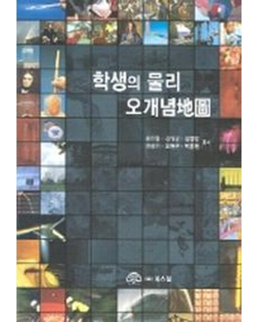 학생의 물리 오개념지도