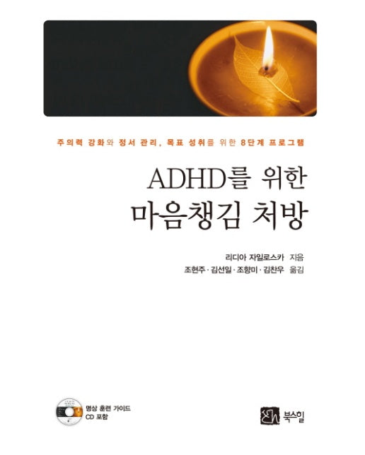 ADHD를 위한 마음챙김 처방 주의력 강화와 정서 관리, 목표 성취를 위한 8단계 프로그램