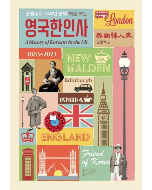 한영수교 140년만에 처음 쓰는 영국한인사