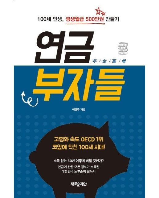 연금부자들 : 100세 인생, 평생월급 500만원 만들기