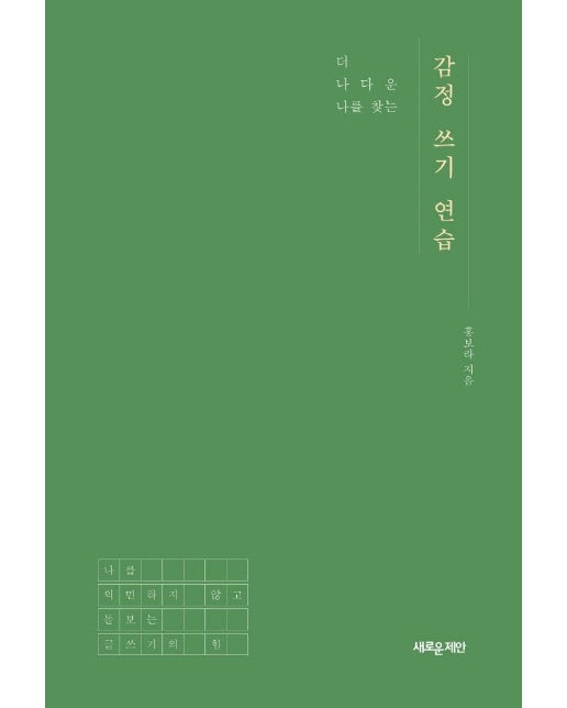 감정 쓰기 연습 : 더 나다운 나를 찾는