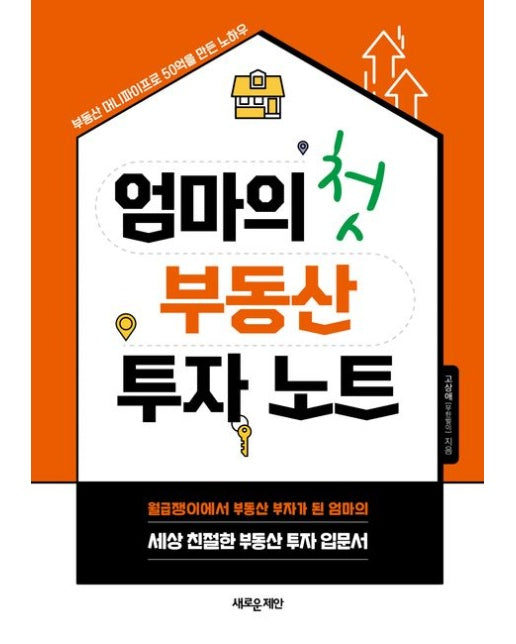 엄마의 첫 부동산 투자 노트