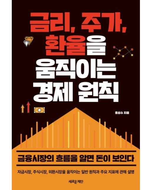 금리, 주가, 환율을 움직이는 경제 원칙 (금융시장의 흐름을 알면 돈이 보인다)