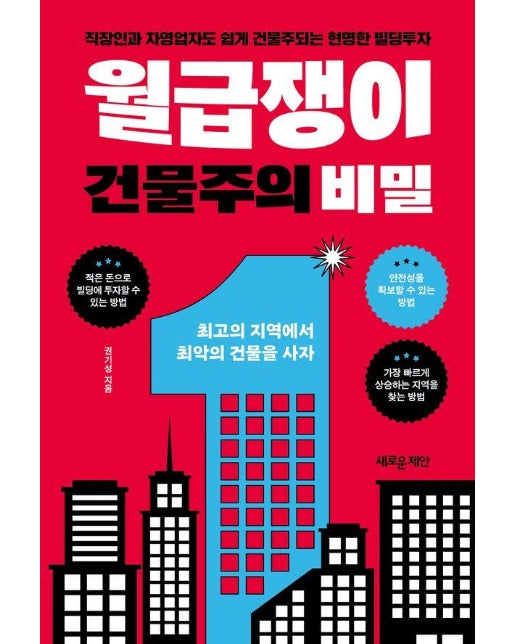 월급쟁이 건물주의 비밀 : 직장인과 자영업자도 쉽게 건물주되는 현명한 빌딩투자