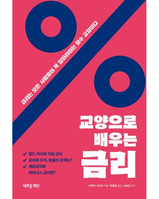 교양으로 배우는 금리 (금리는 모든 사람들이 꼭 알아야 하는 필수 교양이다)