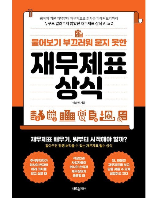 물어보기 부끄러워 묻지 못한 재무제표 상식 : 누구도 알려주지 않았던 재무제표 상식 A to Z