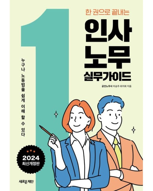 한권으로 끝내는 인사·노무 실무 가이드 (5 판)