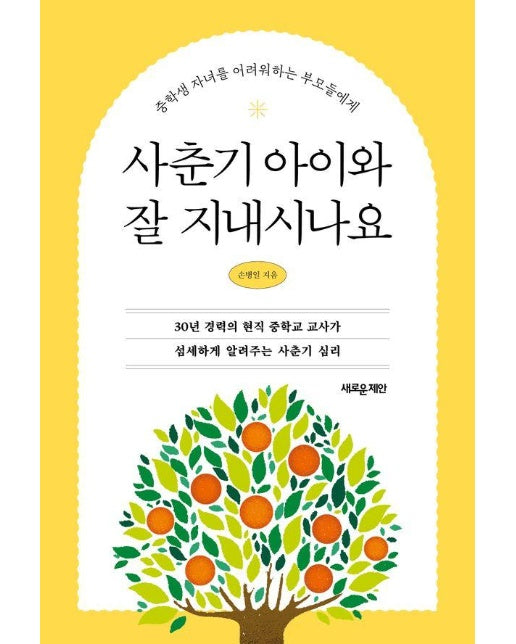 사춘기 아이와 잘 지내시나요 : 중학생 자녀를 어려워하는 부모들에게