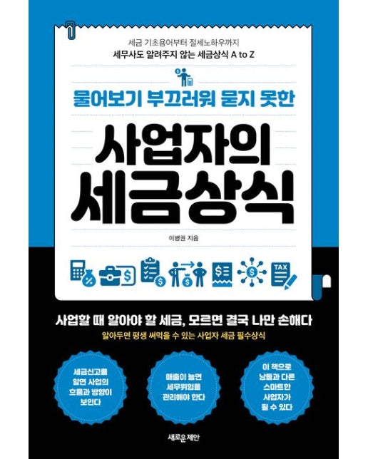 물어보기 부끄러워 묻지 못한 사업자의 세금상식 (세금 기초용어부터 절세 노하우까지 세무사도 알려주지 않는 세금상식 A to Z)