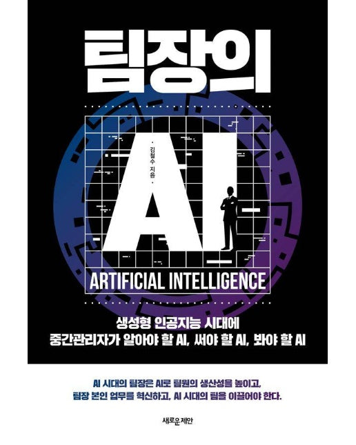 팀장의 AI : 생성형 인공지능 시대에 중간관리자가 알아야 할 AI, 써야 할 AI, 봐야 할 AI 