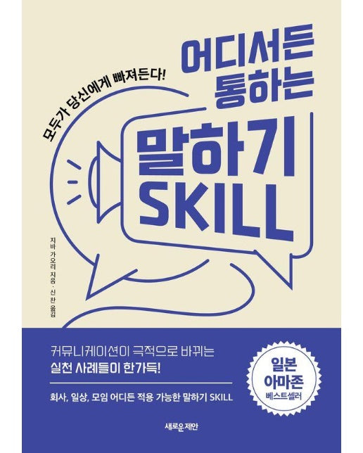 어디서든 통하는 말하기 SKILL : 모두가 당신에게 빠져든다!