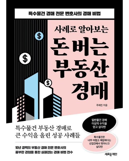 사례로 알아보는 돈 버는 부동산 경매 : 특수물건 경매 전문 변호사의 경매 비법 