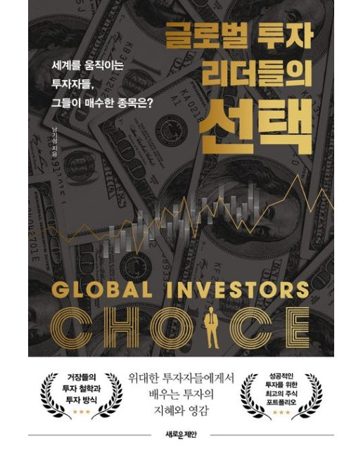 글로벌 투자 리더들의 선택 (세계를 움직이는 투자자들, 그들이 매수한 종목은?)