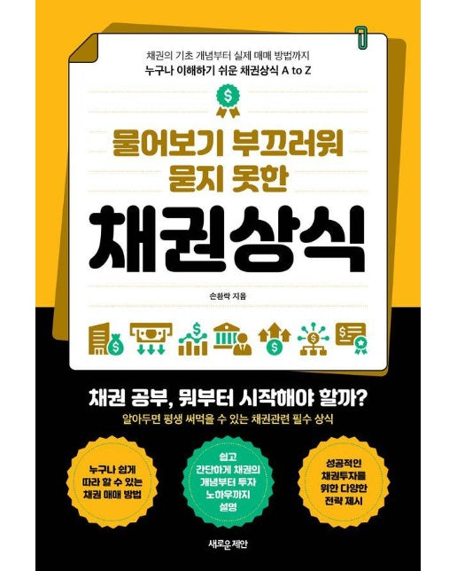 물어보기 부끄러워 묻지 못한 채권상식