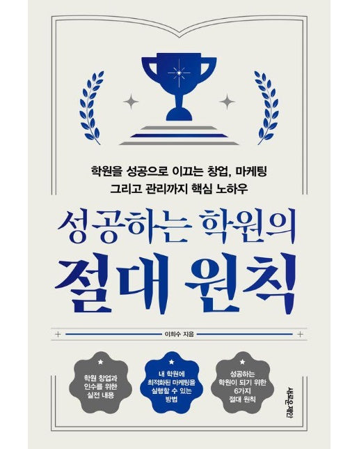 성공하는 학원의 절대 원칙 : 학원을 성공으로 이끄는 창업, 마케팅 그리고 관리까지 핵심 노하우