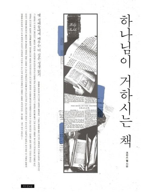 하나님이 거하시는 책 (옛 선배들에게 배우는 더 깊은 성경 읽기)