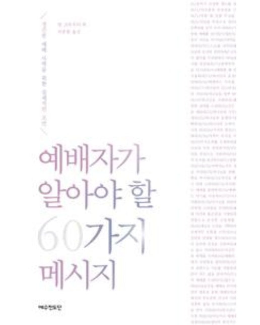 예배자가 알아야 할 60가지 메시지