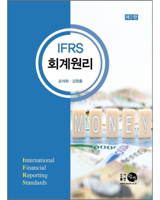 IFRS 회계원리 (2 판)