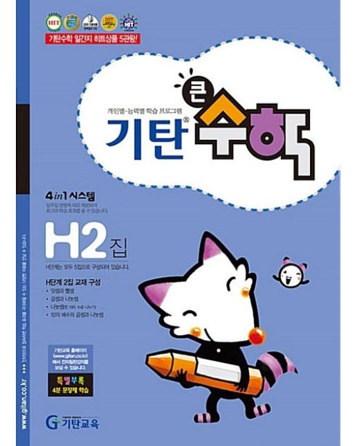 기탄큰수학 H단계 2집