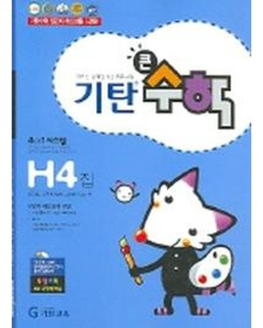 기탄큰수학 H단계 4집