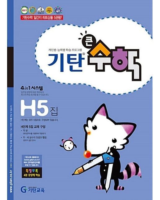 기탄 큰수학 H단계 5집