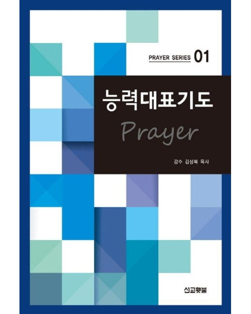 능력대표기도 - Prayer Series 1