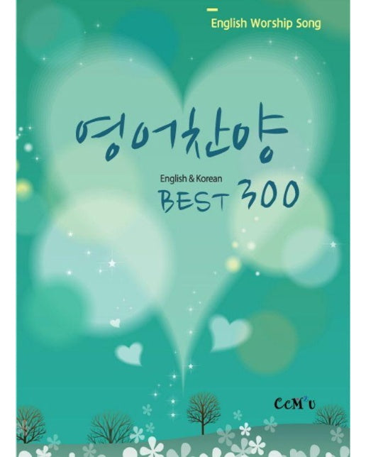 영어찬양 Best 300 : English & Korean (양장)