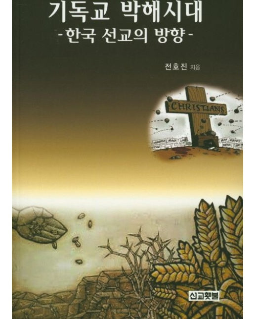 기독교 박해시대 (한국 선교의 방향)