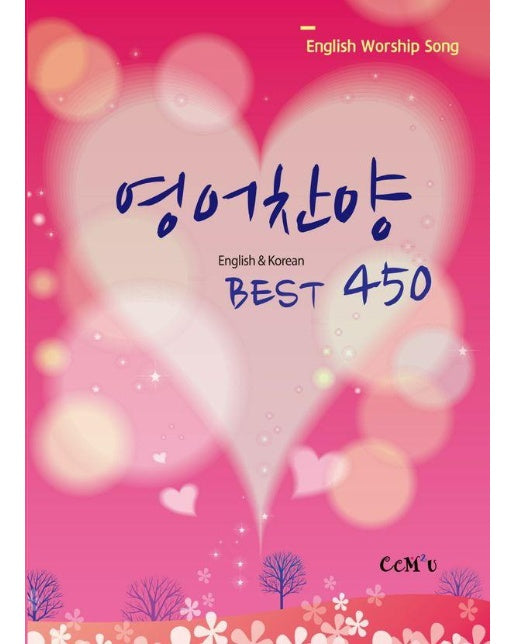 영어찬양 Best 450 : English & Korean 