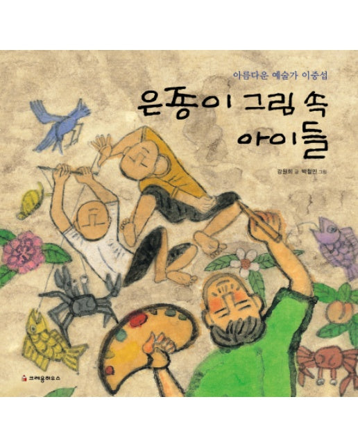 은종이 그림 속 아이들 아름다운 예술가 이중섭