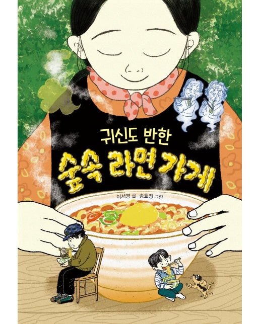 귀신도 반한 숲속 라면 가게