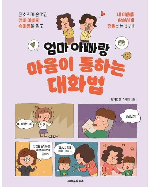 엄마 아빠랑 마음이 통하는 대화법