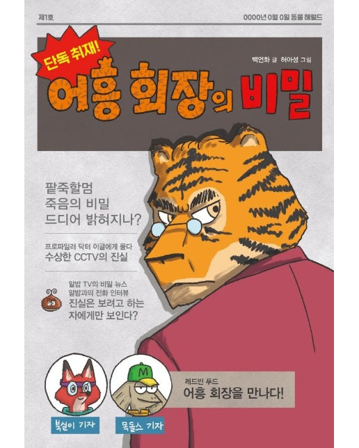 단독 취재! 어흥 회장의 비밀 - 힌무릎읽기