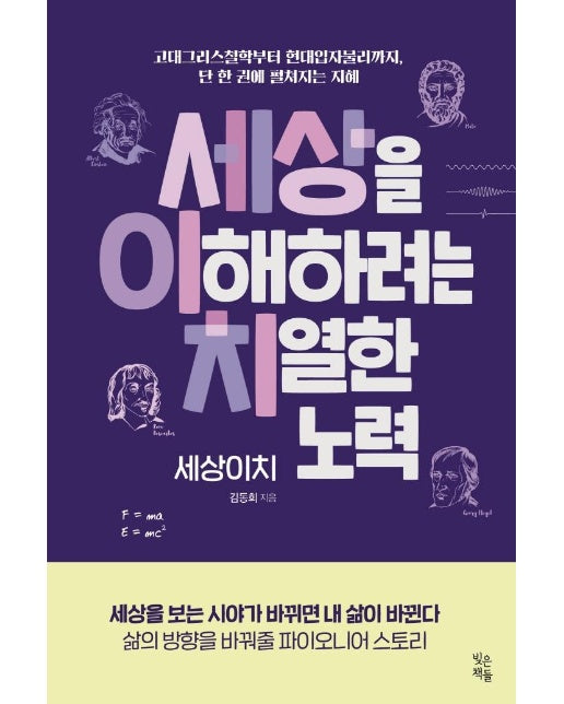 세상을 이해하려는 치열한 노력, 세상이치 : 고대 그리스철학부터 현대입자물리까지, 단 한 권에 펼쳐지는 지혜