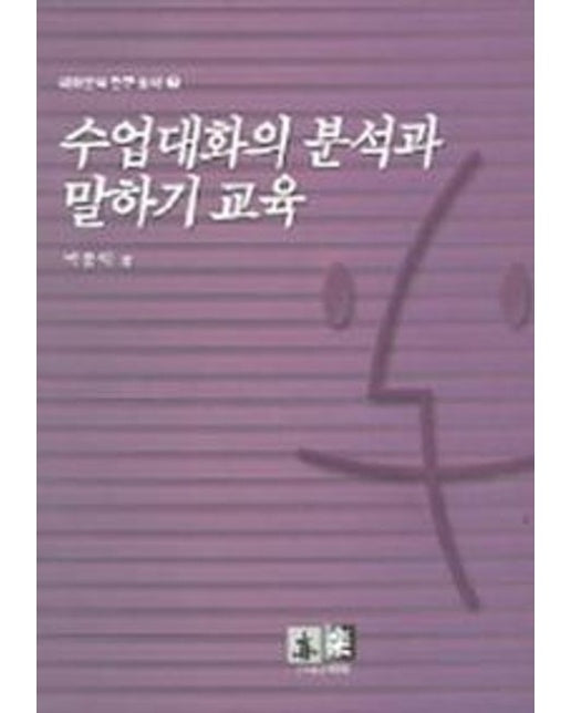수업대화의 분석과 말하기 교육