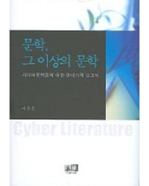 문학 그 이상의 문학