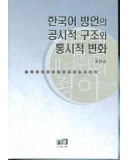 한국어 방언의 공시적 구조와 통시적 변화