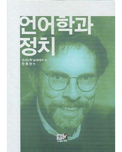 언어학과 정치 (양장본 Hardcover)