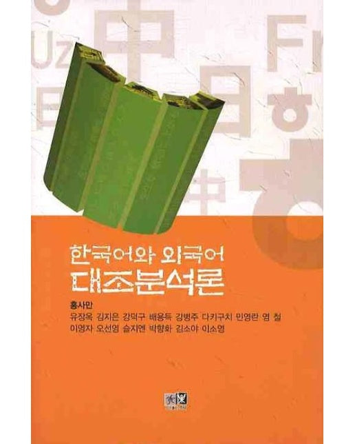 한국어와 외국어 대조분석론