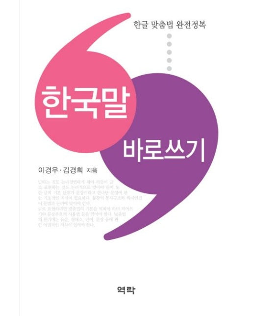 한국말 바로쓰기