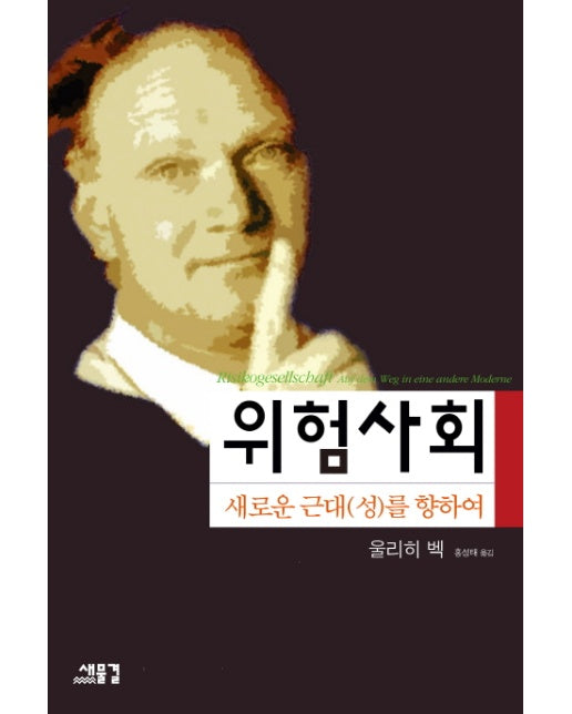 위험사회 새로운 근대성을 향하여