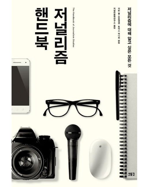 저널리즘 핸드북 (저널리즘에 대해 알고 싶은 모든 것)