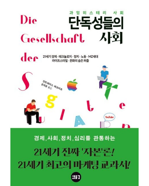 과잉 히스테리 사회: 단독성들의 사회 (21세기 경제·테크놀로지·정치·노동·MZ세대 라이프스타일·문화의 숨은 퍼즐)