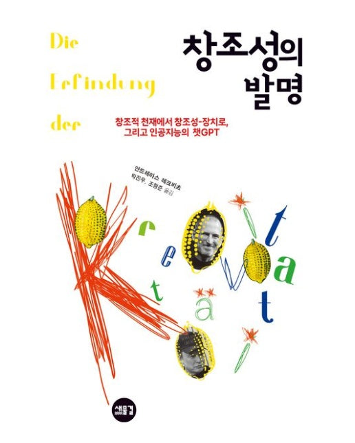 창조성의 발명 (창조적 천재에서 창조성-장치로. 그리고 인공지능의 챗GPT | 반양장)