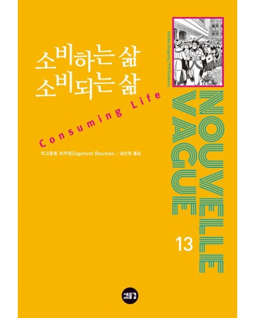소비하는 삶 소비되는 삶 (반양장)