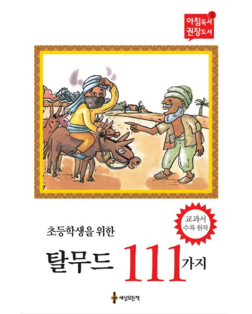 초등학생을 위한 탈무드 111가지