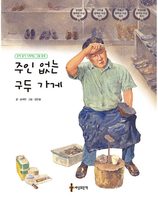 주인 없는 구두 가게 : 혼자 읽기 시작하는 그림 동화 (양장)