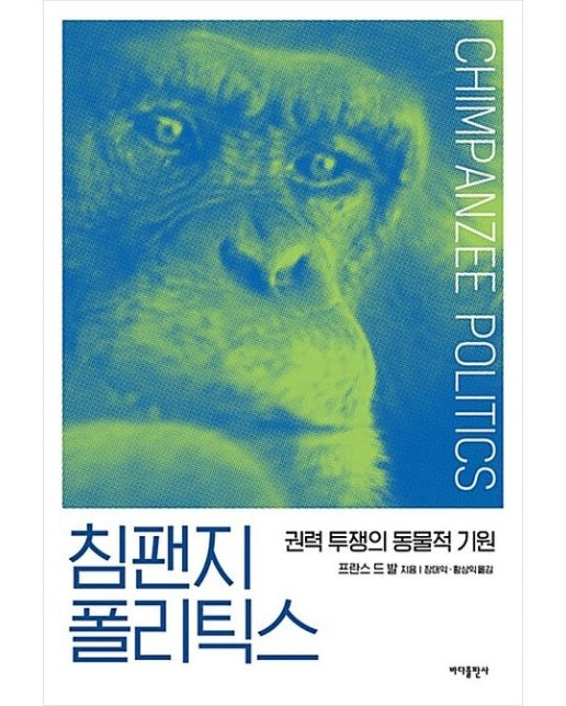 침팬지 폴리틱스