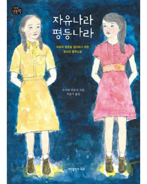 자유나라 평등나라 (자유와 평등을 생각하기 위한 청소년 철학소설)