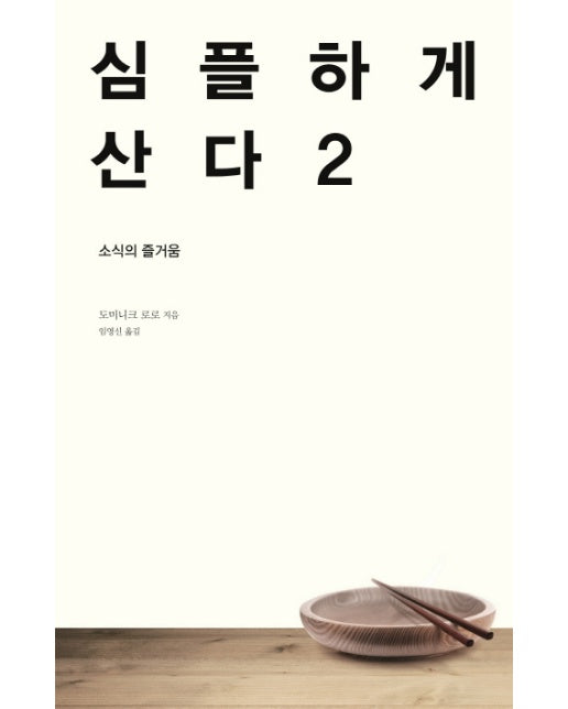 심플하게 산다. 2 소식의 즐거움